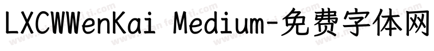 LXCWWenKai Medium字体转换